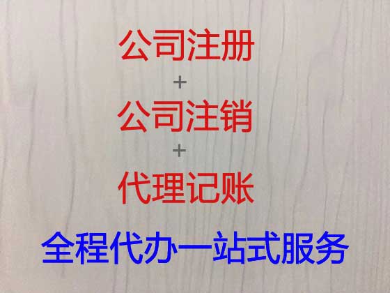 梧州公司个体户注册注销